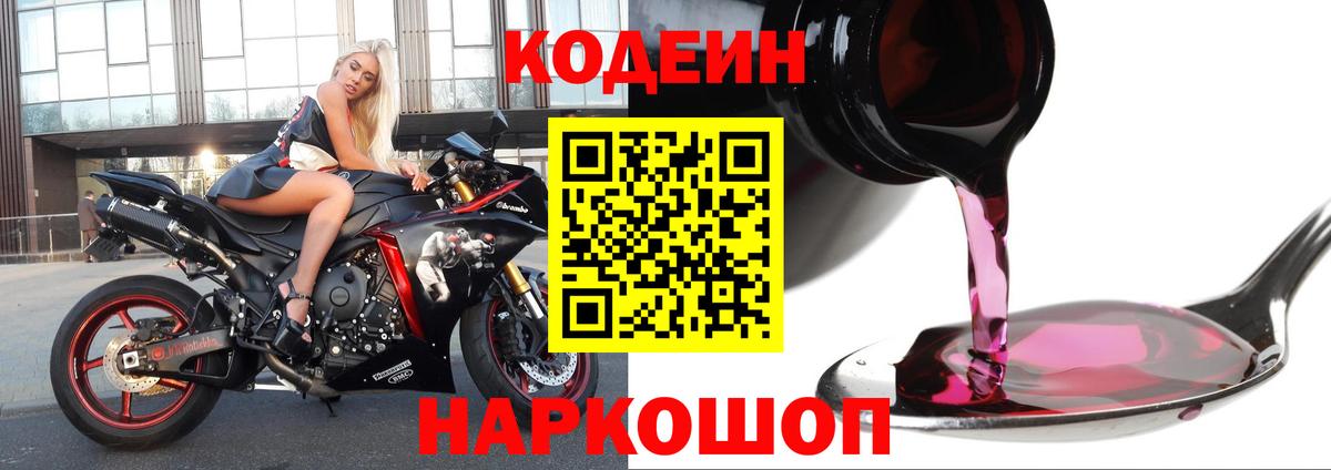 Кодеин напиток Lean (лин)  Вход с VPN  Миллерово 